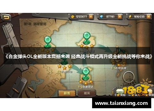 《合金弹头OL全新版本震撼来袭 经典战斗模式再升级全新挑战等你来战》 《合金弹头OL全新版本震撼来袭 经典战斗模式再升级全新挑战等你来战》