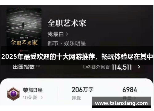 2025年最受欢迎的十大网游推荐,畅玩体验尽在其中 2025年最受欢迎的十大网游推荐,畅玩体验尽在其中