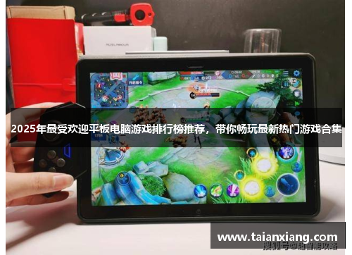 2025年最受欢迎平板电脑游戏排行榜推荐，带你畅玩最新热门游戏合集