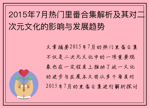 2015年7月热门里番合集解析及其对二次元文化的影响与发展趋势
