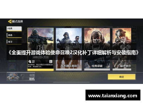 《全面提升游戏体验使命召唤2汉化补丁详细解析与安装指南》