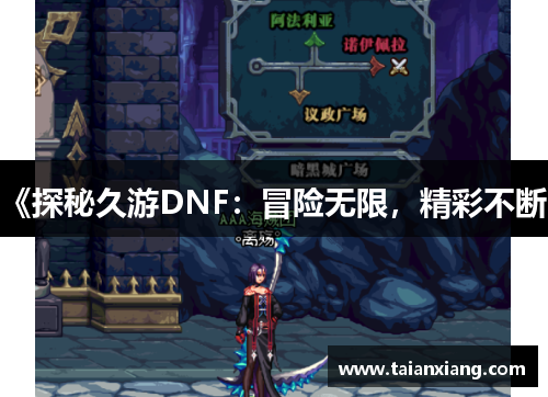 《探秘久游DNF：冒险无限，精彩不断》