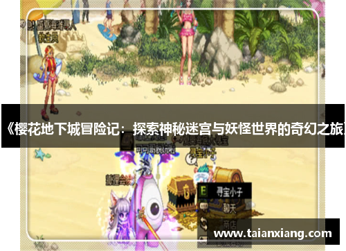 《樱花地下城冒险记：探索神秘迷宫与妖怪世界的奇幻之旅》