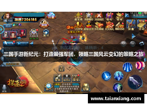 三国手游新纪元:打造最强军团,领略三国风云变幻的策略之旅 三国手游新纪元:打造最强军团,领略三国风云变幻的策略之旅