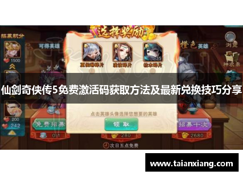 仙剑奇侠传5免费激活码获取方法及最新兑换技巧分享