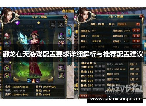 御龙在天游戏配置要求详细解析与推荐配置建议 御龙在天游戏配置要求详细解析与推荐配置建议