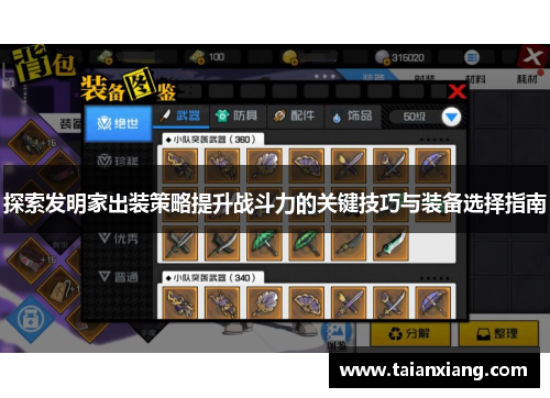 探索发明家出装策略提升战斗力的关键技巧与装备选择指南 探索发明家出装策略提升战斗力的关键技巧与装备选择指南