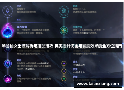 琴瑟仙女出装解析与搭配技巧 完美提升伤害与辅助效果的全方位指南 琴瑟仙女出装解析与搭配技巧 完美提升伤害与辅助效果的全方位指南