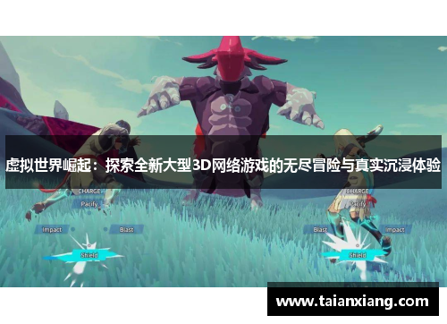 虚拟世界崛起：探索全新大型3D网络游戏的无尽冒险与真实沉浸体验