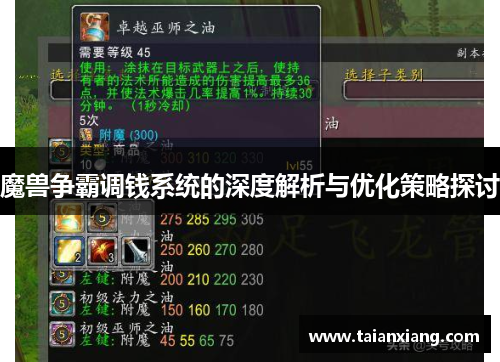 魔兽争霸调钱系统的深度解析与优化策略探讨