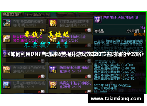 《如何利用DNF自动刷疲劳提升游戏效率和节省时间的全攻略》 《如何利用DNF自动刷疲劳提升游戏效率和节省时间的全攻略》