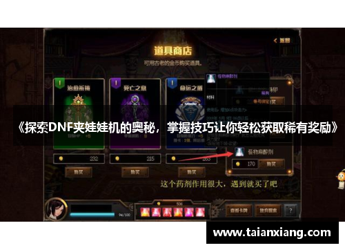 《探索DNF夹娃娃机的奥秘,掌握技巧让你轻松获取稀有奖励》 《探索DNF夹娃娃机的奥秘,掌握技巧让你轻松获取稀有奖励》