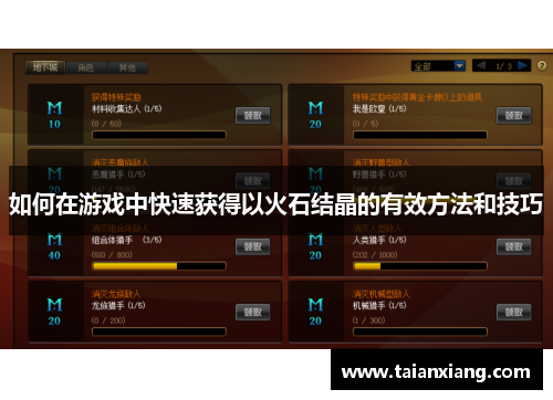 如何在游戏中快速获得以火石结晶的有效方法和技巧 如何在游戏中快速获得以火石结晶的有效方法和技巧