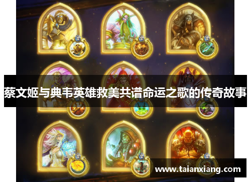蔡文姬与典韦英雄救美共谱命运之歌的传奇故事 蔡文姬与典韦英雄救美共谱命运之歌的传奇故事