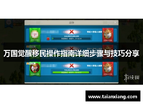 万国觉醒移民操作指南详细步骤与技巧分享 万国觉醒移民操作指南详细步骤与技巧分享