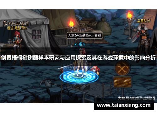 剑灵梧桐树树脂样本研究与应用探索及其在游戏环境中的影响分析 剑灵梧桐树树脂样本研究与应用探索及其在游戏环境中的影响分析