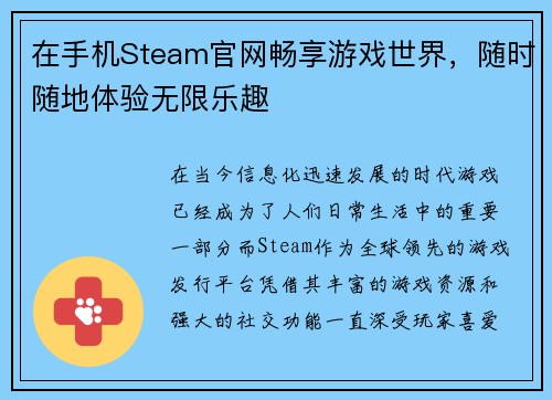 在手机Steam官网畅享游戏世界,随时随地体验无限乐趣 在手机Steam官网畅享游戏世界,随时随地体验无限乐趣