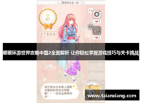 暖暖环游世界攻略中国2全面解析 让你轻松掌握游戏技巧与关卡挑战