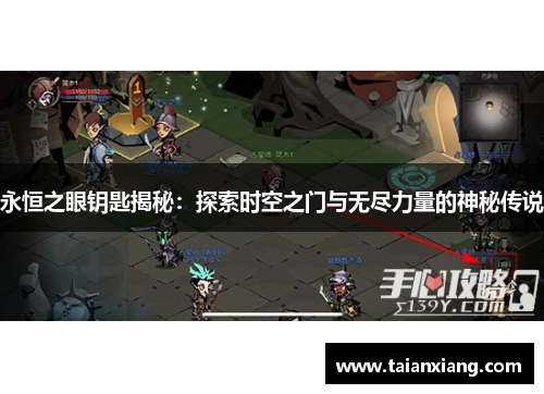 永恒之眼钥匙揭秘：探索时空之门与无尽力量的神秘传说