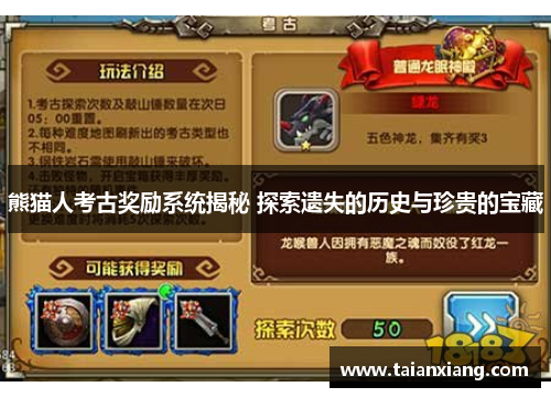 熊猫人考古奖励系统揭秘 探索遗失的历史与珍贵的宝藏