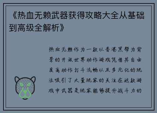 《热血无赖武器获得攻略大全从基础到高级全解析》 《热血无赖武器获得攻略大全从基础到高级全解析》