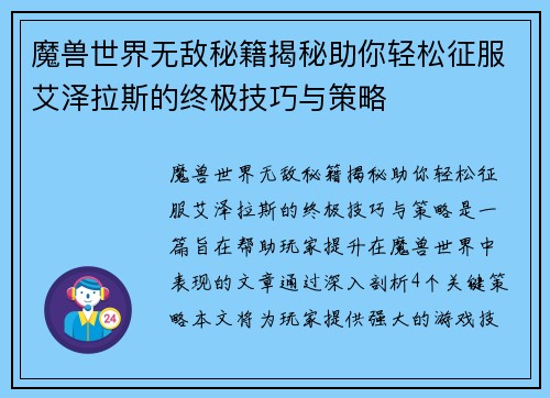 魔兽世界无敌秘籍揭秘助你轻松征服艾泽拉斯的终极技巧与策略
