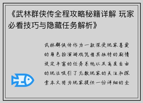 《武林群侠传全程攻略秘籍详解 玩家必看技巧与隐藏任务解析》