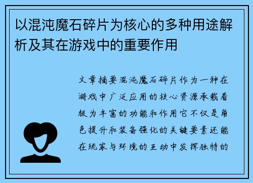 以混沌魔石碎片为核心的多种用途解析及其在游戏中的重要作用 以混沌魔石碎片为核心的多种用途解析及其在游戏中的重要作用
