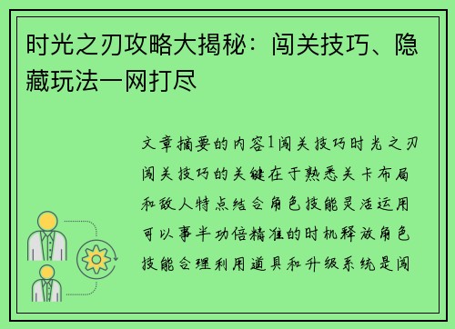 时光之刃攻略大揭秘：闯关技巧、隐藏玩法一网打尽