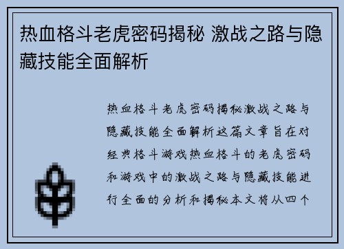 热血格斗老虎密码揭秘 激战之路与隐藏技能全面解析 热血格斗老虎密码揭秘 激战之路与隐藏技能全面解析