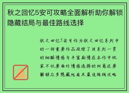 秋之回忆5安可攻略全面解析助你解锁隐藏结局与最佳路线选择