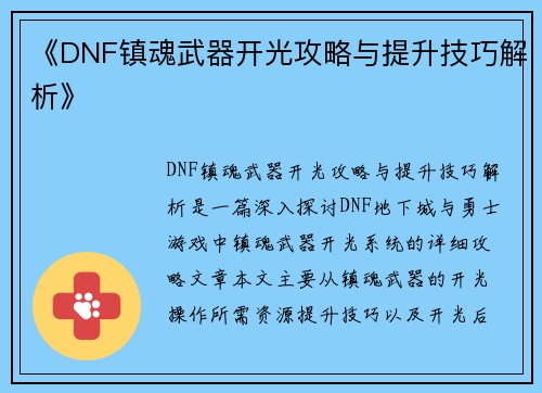 《DNF镇魂武器开光攻略与提升技巧解析》