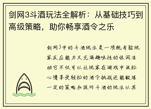 剑网3斗酒玩法全解析:从基础技巧到高级策略,助你畅享酒令之乐 剑网3斗酒玩法全解析:从基础技巧到高级策略,助你畅享酒令之乐