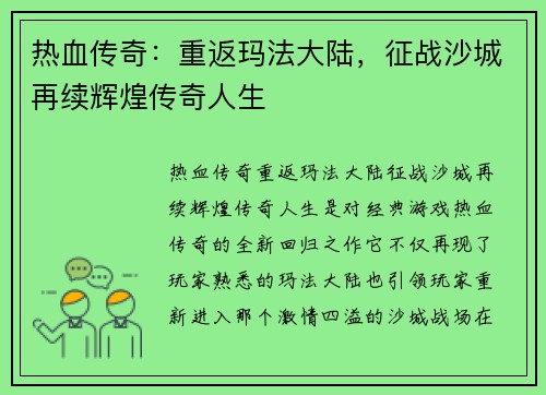 热血传奇：重返玛法大陆，征战沙城再续辉煌传奇人生