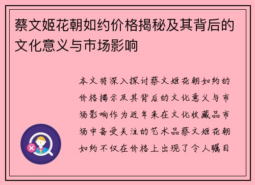 蔡文姬花朝如约价格揭秘及其背后的文化意义与市场影响