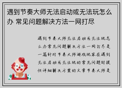 遇到节奏大师无法启动或无法玩怎么办 常见问题解决方法一网打尽