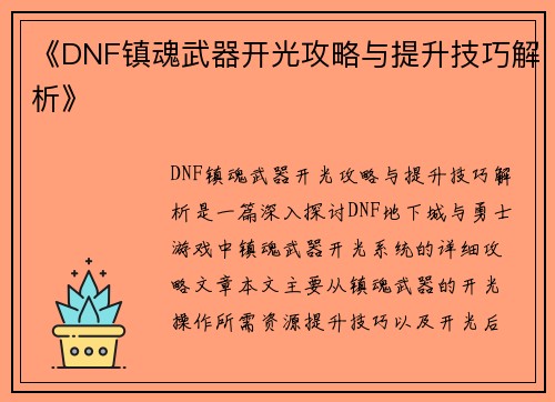 《DNF镇魂武器开光攻略与提升技巧解析》 《DNF镇魂武器开光攻略与提升技巧解析》