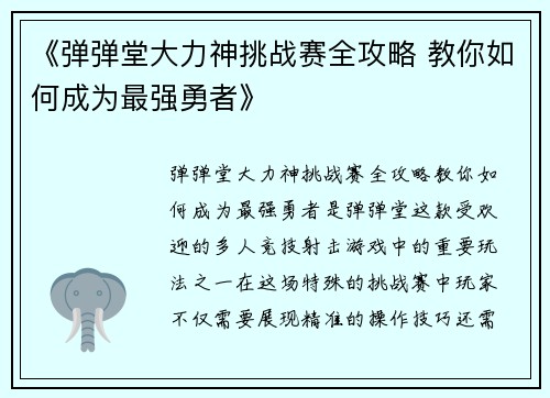 《弹弹堂大力神挑战赛全攻略 教你如何成为最强勇者》