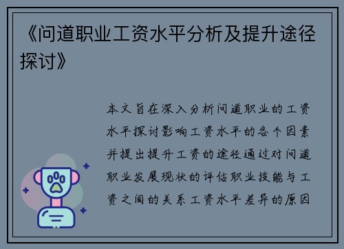 《问道职业工资水平分析及提升途径探讨》
