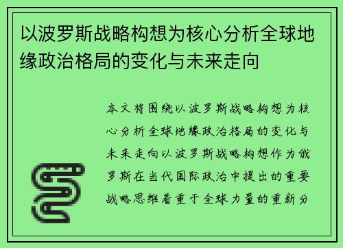 以波罗斯战略构想为核心分析全球地缘政治格局的变化与未来走向 以波罗斯战略构想为核心分析全球地缘政治格局的变化与未来走向