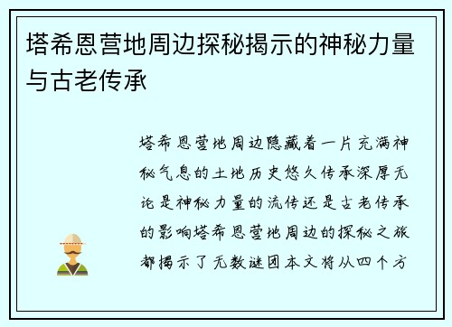 塔希恩营地周边探秘揭示的神秘力量与古老传承 塔希恩营地周边探秘揭示的神秘力量与古老传承