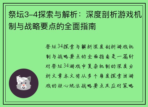 祭坛3-4探索与解析:深度剖析游戏机制与战略要点的全面指南 祭坛3-4探索与解析:深度剖析游戏机制与战略要点的全面指南