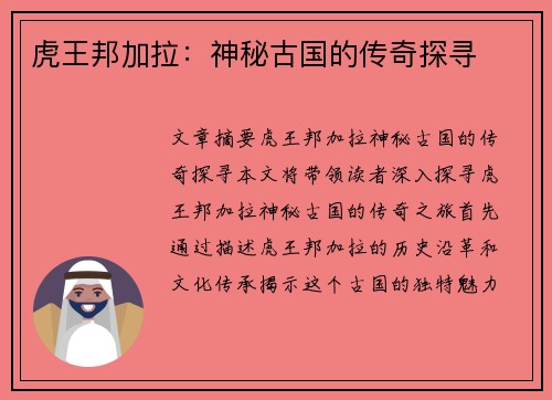 虎王邦加拉:神秘古国的传奇探寻 虎王邦加拉:神秘古国的传奇探寻
