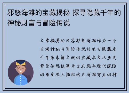 邪怒海滩的宝藏揭秘 探寻隐藏千年的神秘财富与冒险传说 邪怒海滩的宝藏揭秘 探寻隐藏千年的神秘财富与冒险传说