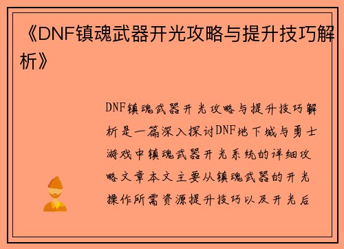 《DNF镇魂武器开光攻略与提升技巧解析》 《DNF镇魂武器开光攻略与提升技巧解析》