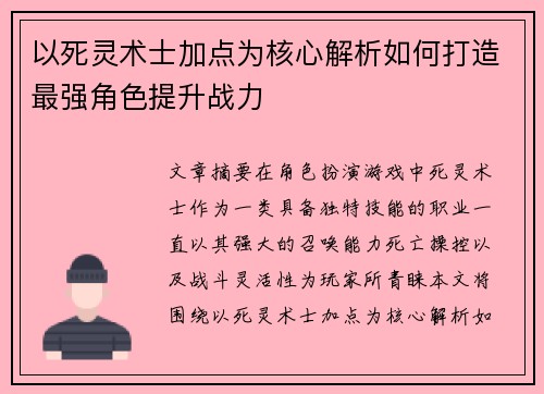 以死灵术士加点为核心解析如何打造最强角色提升战力 以死灵术士加点为核心解析如何打造最强角色提升战力