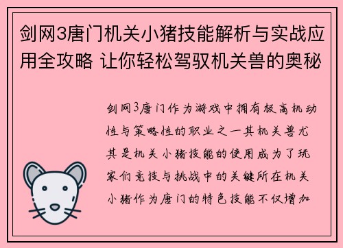 剑网3唐门机关小猪技能解析与实战应用全攻略 让你轻松驾驭机关兽的奥秘