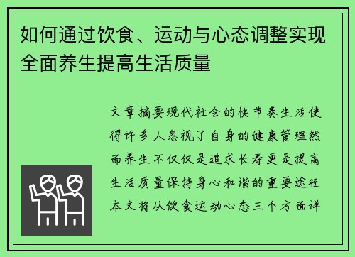 如何通过饮食、运动与心态调整实现全面养生提高生活质量 如何通过饮食、运动与心态调整实现全面养生提高生活质量