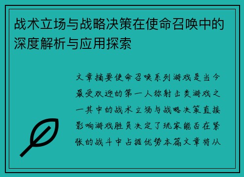 战术立场与战略决策在使命召唤中的深度解析与应用探索 战术立场与战略决策在使命召唤中的深度解析与应用探索
