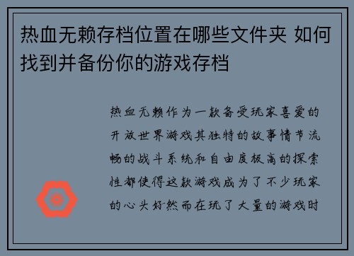 热血无赖存档位置在哪些文件夹 如何找到并备份你的游戏存档